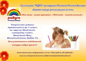 Русская школа Радуга при поддержке посольства России в Ирландии объявляет конкурс детского рисунка